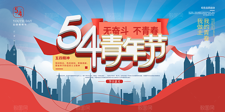 54青年节五四精神致青春活动展板横版海报