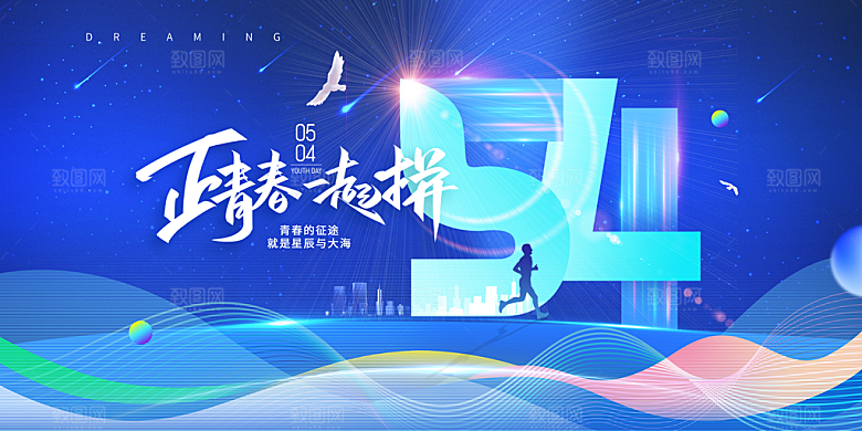 54青年节五四精神致青春活动展板横版海报
