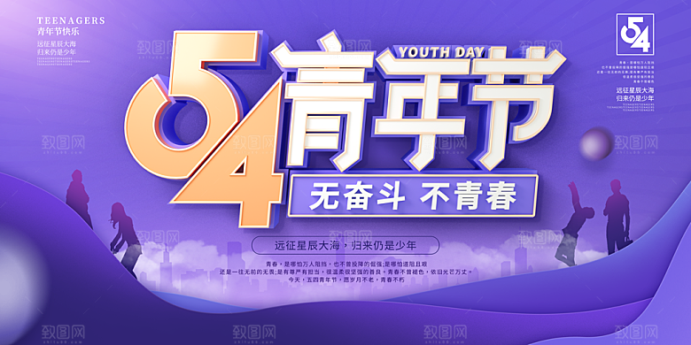 54青年节五四精神致青春活动展板横版海报