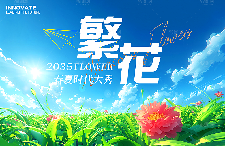 繁华春日活动展板