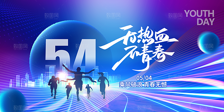 54青年节五四精神致青春活动展板横版海报