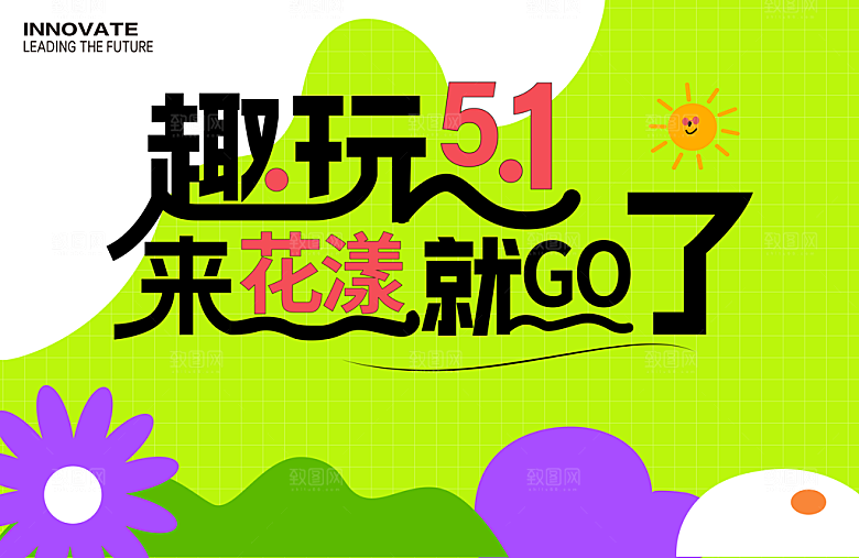 商场五一趣玩展板