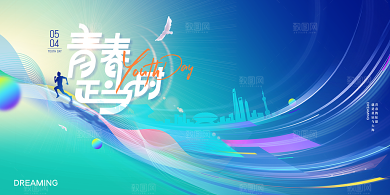 54青年节五四精神致青春活动展板横版海报