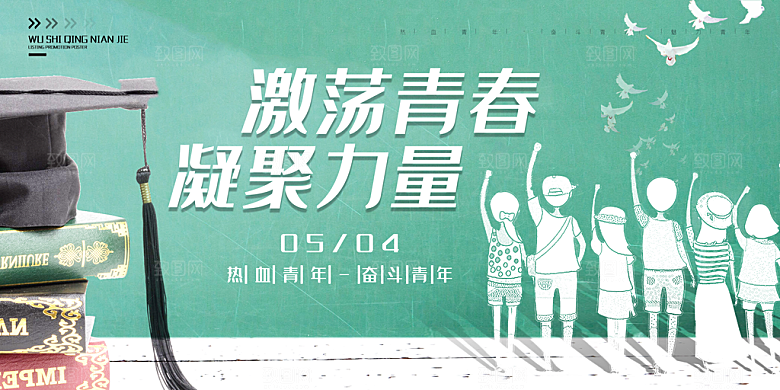 54青年节五四精神致青春活动展板横版海报