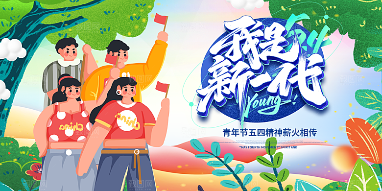54青年节五四精神致青春活动展板横版海报