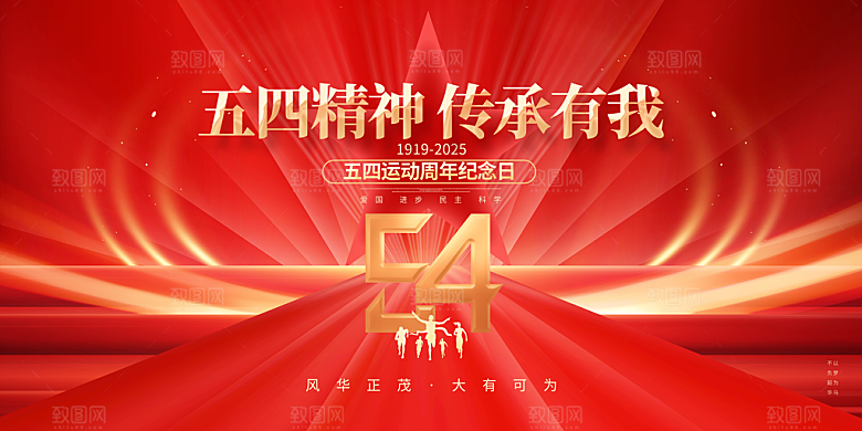 54青年节五四精神致青春活动展板横版海报