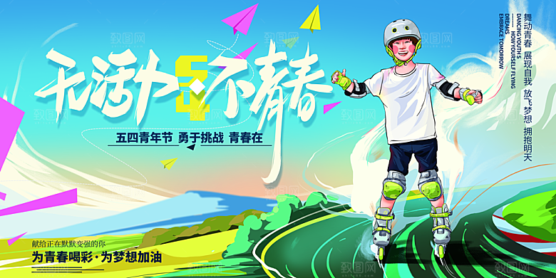 54青年节五四精神致青春活动展板横版海报