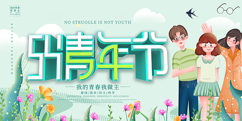 54青年节五四精神致青春活动展板横版海报