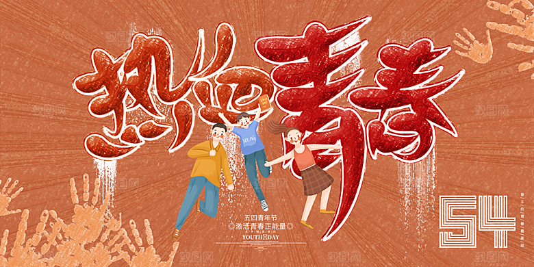 54青年节五四精神致青春活动展板横版海报