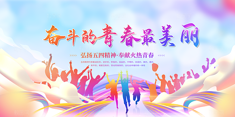 54青年节五四精神致青春活动展板横版海报