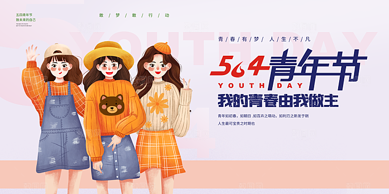 54青年节五四精神致青春活动展板横版海报