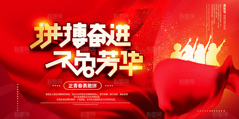 54青年节五四精神致青春活动展板横版海报