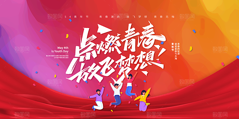 54青年节五四精神致青春活动展板横版海报