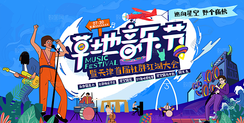 夏日夏天草地音乐节活动宣传海报设计