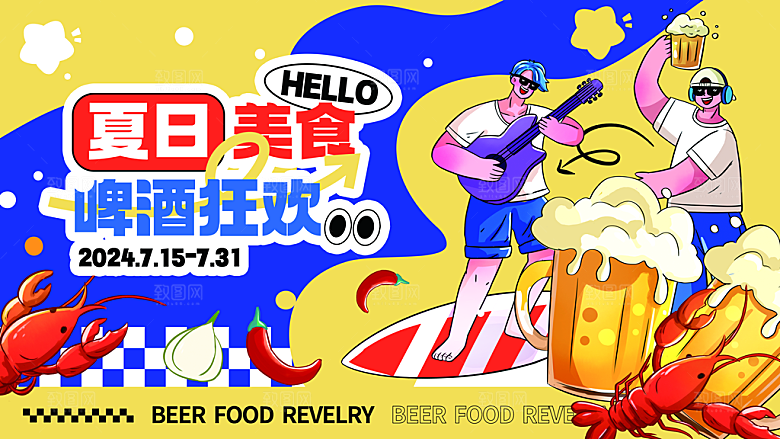 夏日夏天美食啤酒狂欢活动宣传海报设计