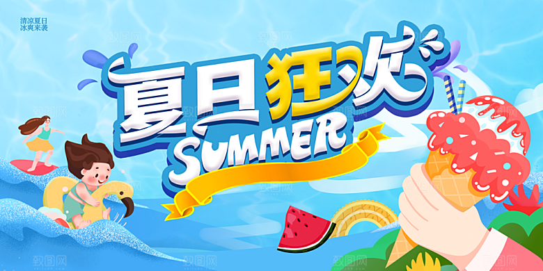夏日夏天活动宣传海报设计素材
