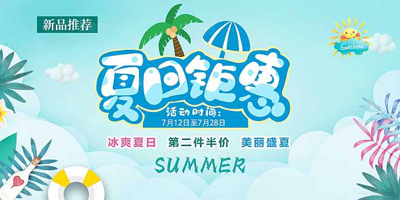 夏日夏天活动宣传海报设计