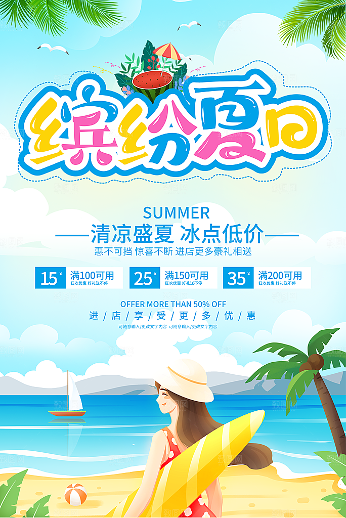 夏日夏天活动宣传海报设计