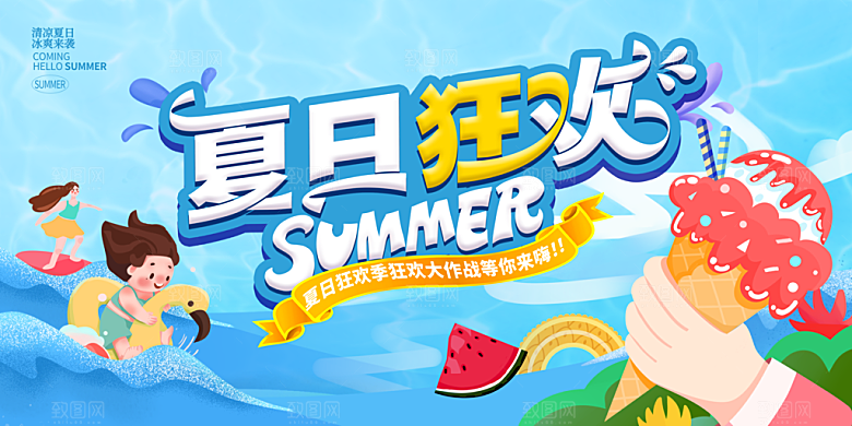 夏日夏天活动宣传海报设计