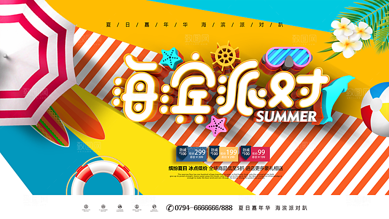 夏日夏天活动宣传海报设计