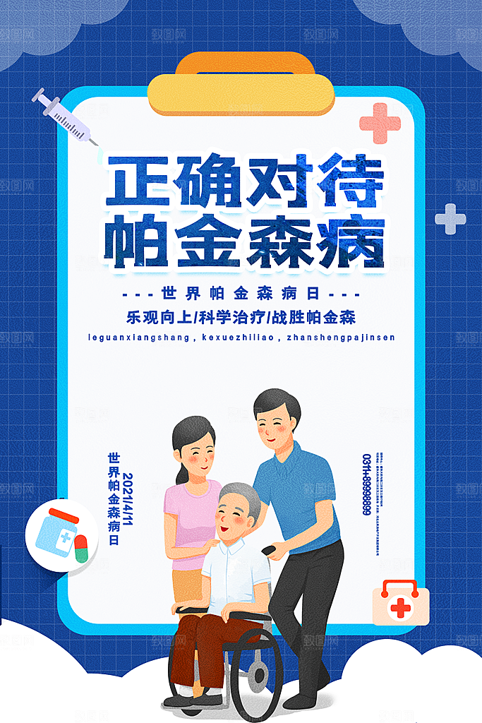 世界帕金森病日关爱老人健康宣传公益海报