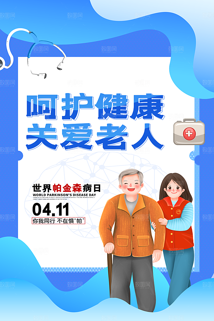 世界帕金森病日关爱老人健康宣传公益海报