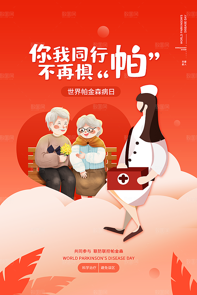 世界帕金森病日关爱老人健康宣传公益海报