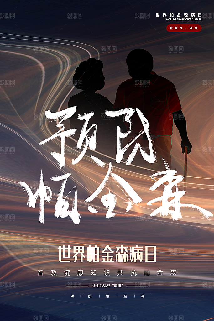 世界帕金森病日关爱老人健康宣传公益海报