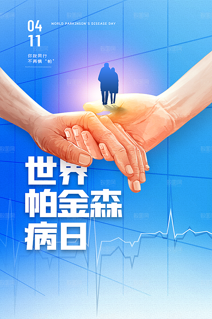 世界帕金森病日关爱老人健康宣传公益海报
