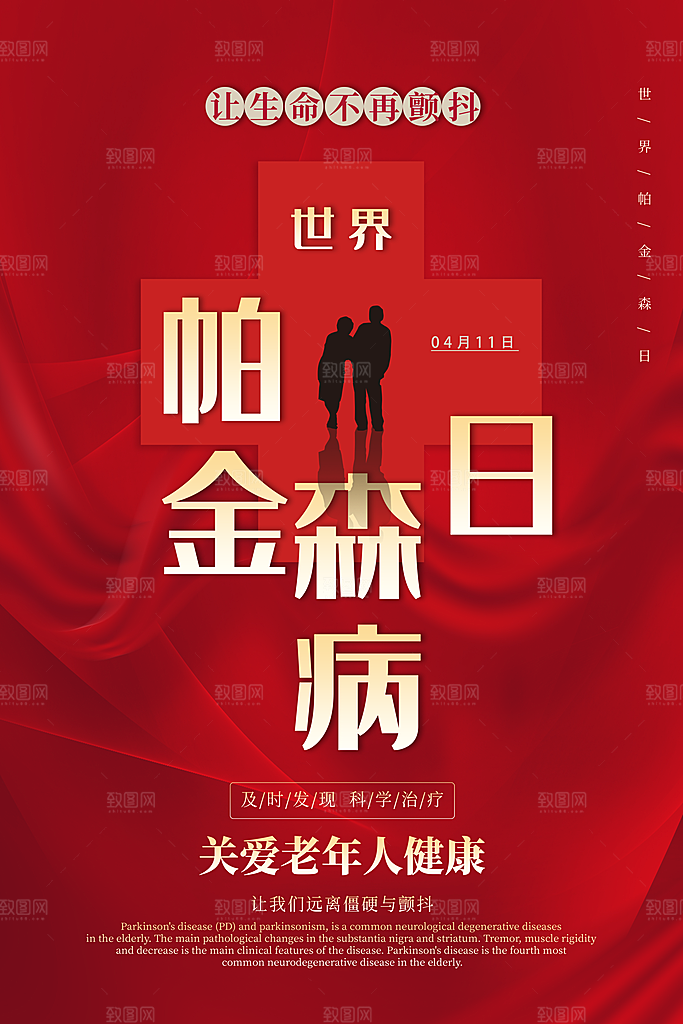 世界帕金森病日关爱老人健康宣传公益海报