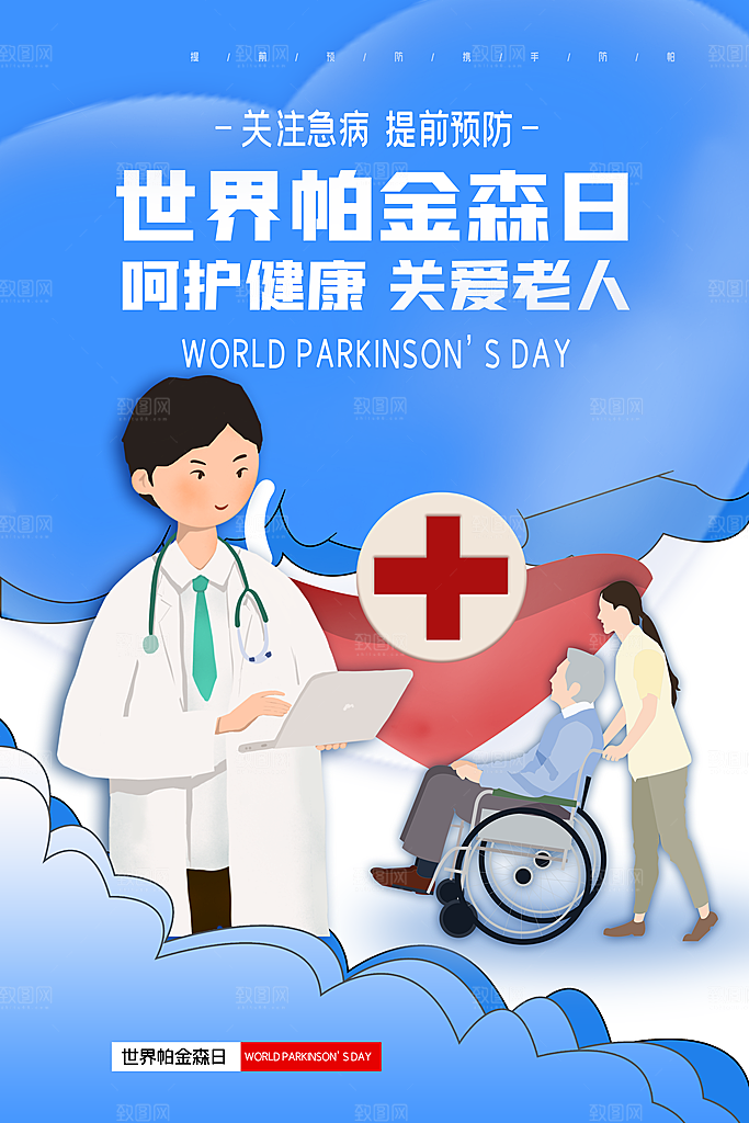 世界帕金森病日关爱老人健康宣传公益海报