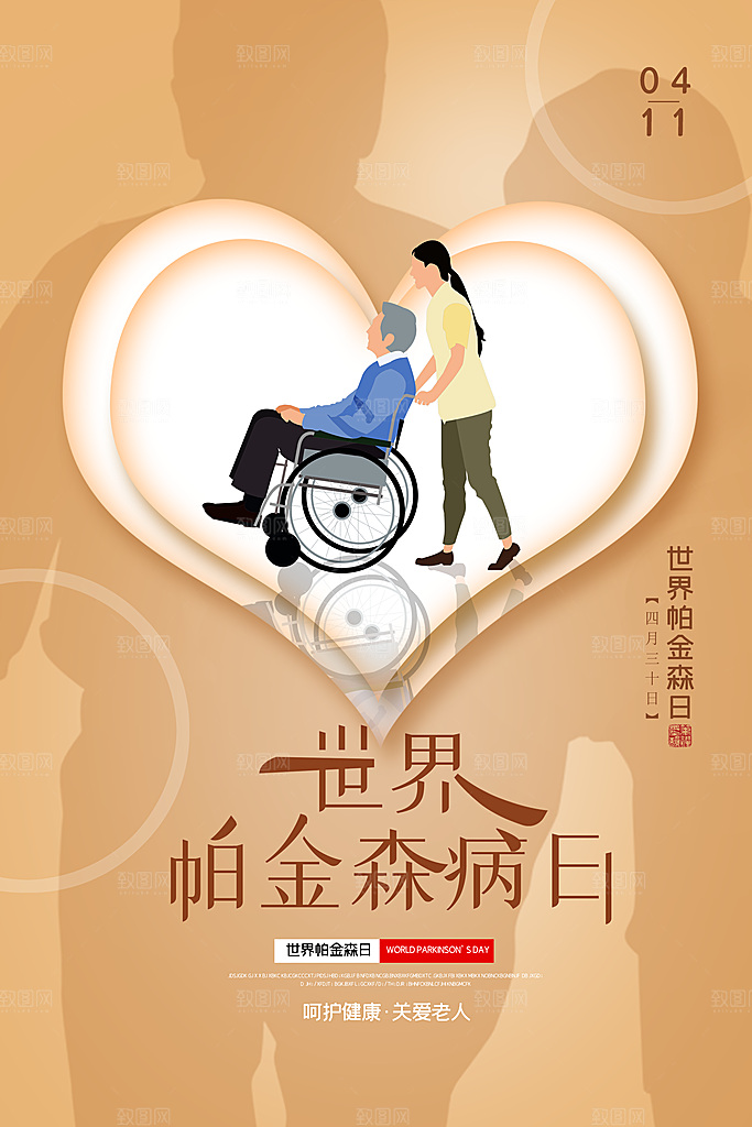 世界帕金森病日关爱老人健康宣传公益海报