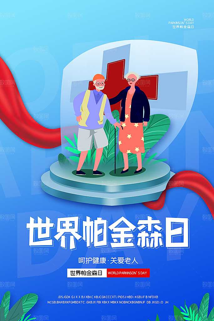 世界帕金森病日关爱老人健康宣传公益海报