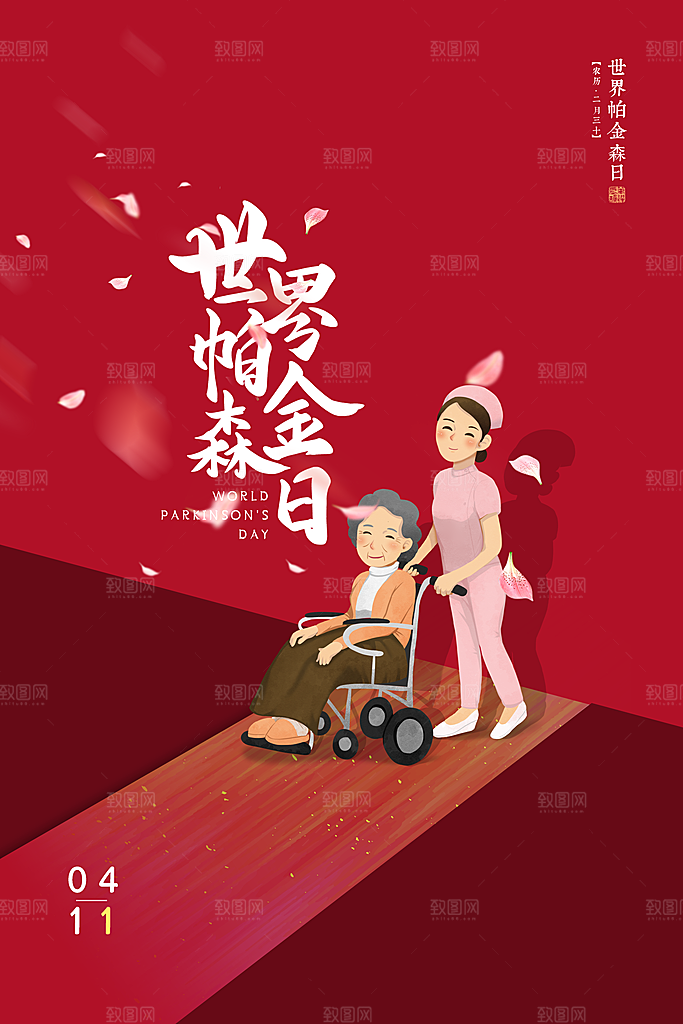 世界帕金森病日关爱老人健康宣传公益海报