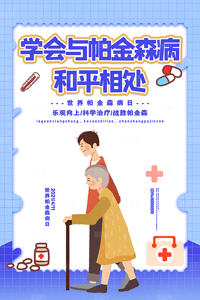 世界帕金森病日关爱老人健康宣传公益海报