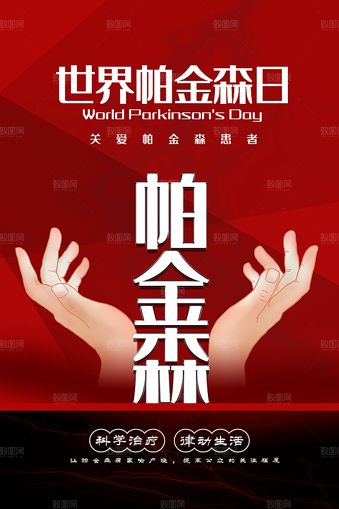 世界帕金森病日关爱老人健康宣传公益海报