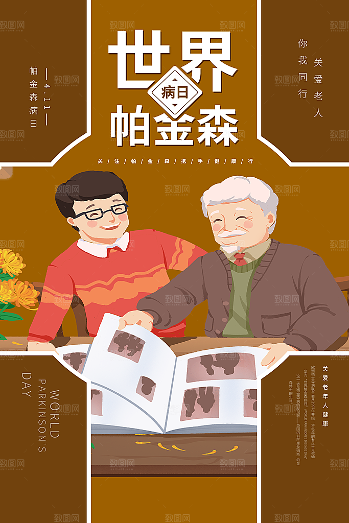 世界帕金森病日关爱老人健康宣传公益海报