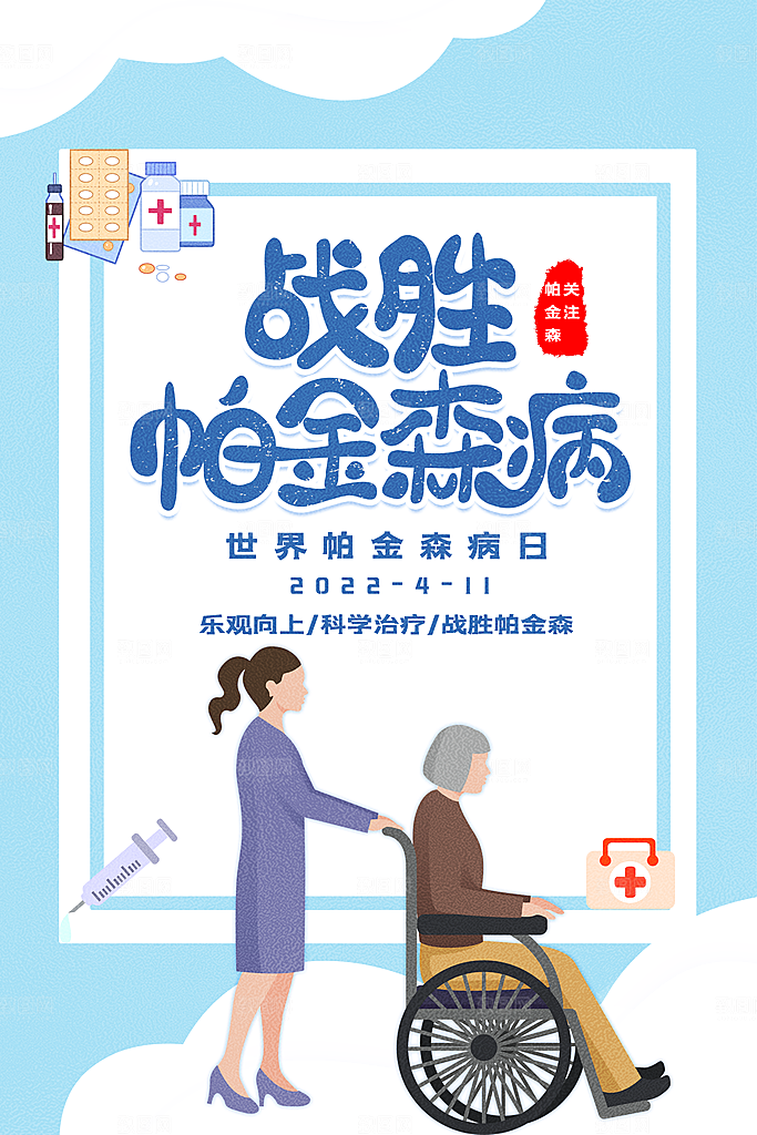 世界帕金森病日关爱老人健康宣传公益海报