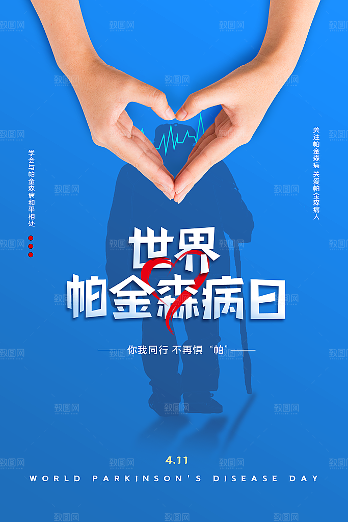 世界帕金森病日关爱老人健康宣传公益海报