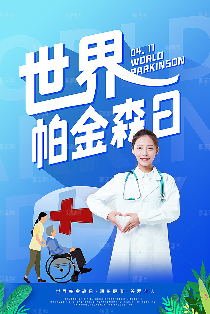 世界帕金森病日关爱老人健康宣传公益海报