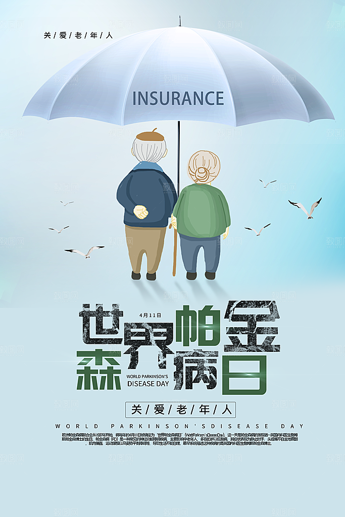 世界帕金森病日关爱老人健康宣传公益海报