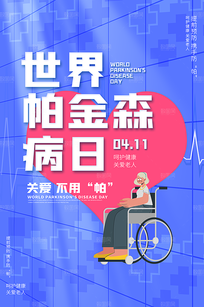 世界帕金森病日关爱老人健康宣传公益海报