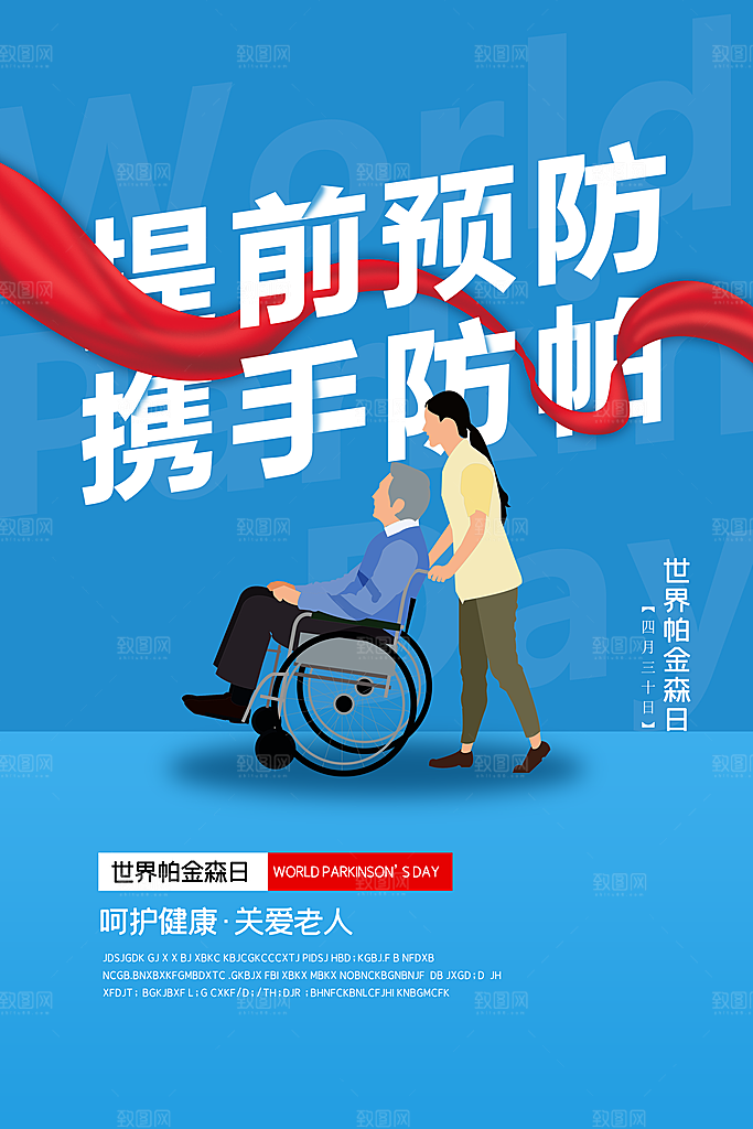 世界帕金森病日关爱老人健康宣传公益海报