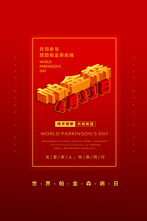 世界帕金森病日关爱老人健康宣传公益海报
