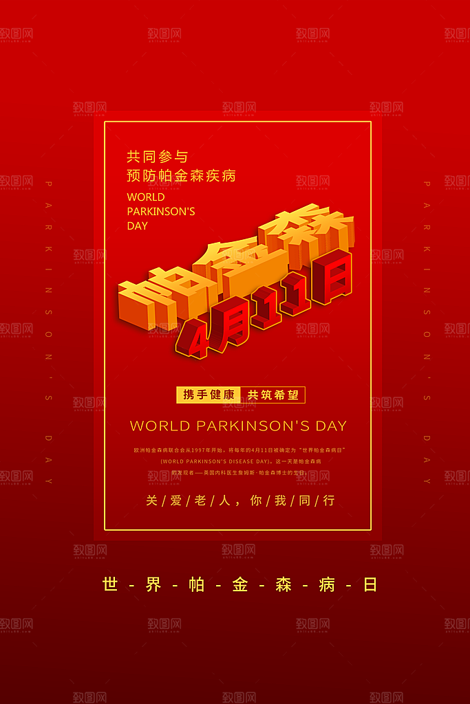 世界帕金森病日关爱老人健康宣传公益海报