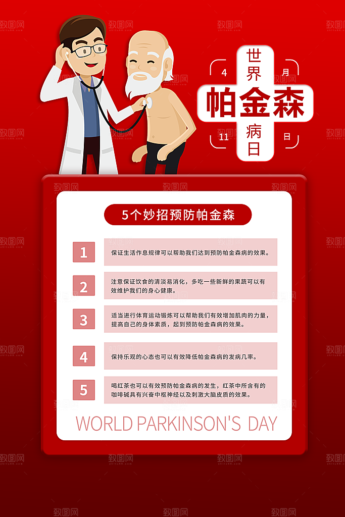 世界帕金森病日关爱老人健康宣传公益海报