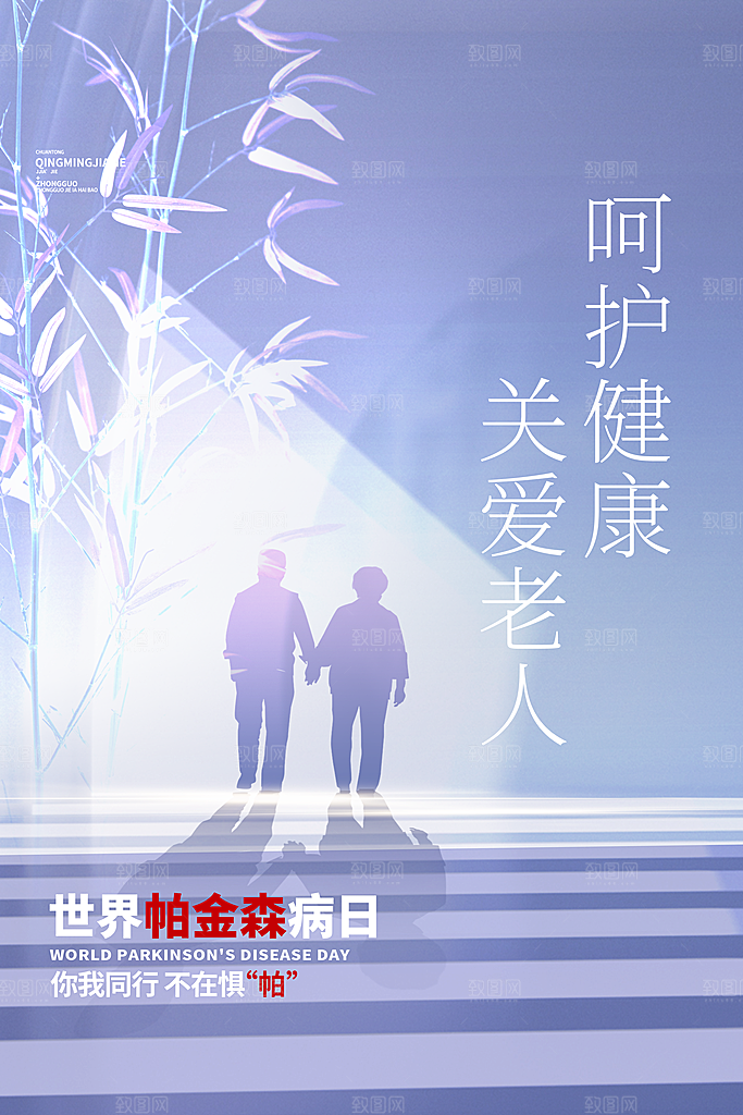 世界帕金森病日关爱老人健康宣传公益海报