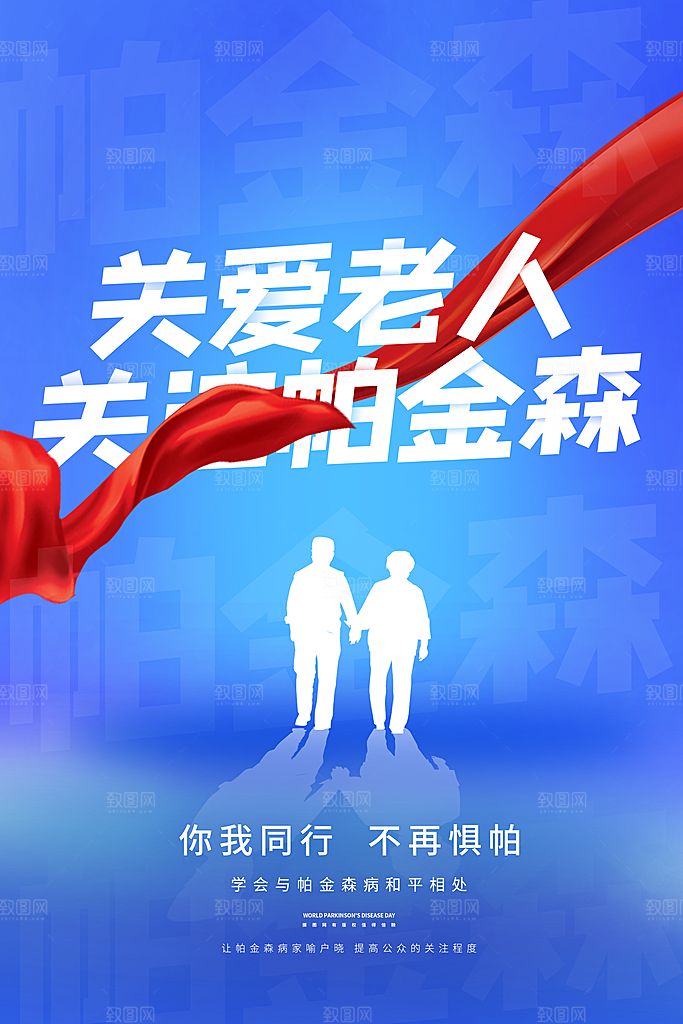 世界帕金森病日关爱老人健康宣传公益海报