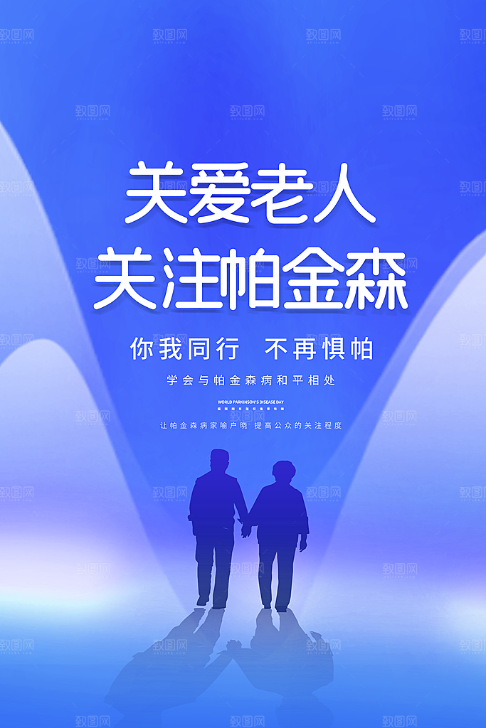 世界帕金森病日关爱老人健康宣传公益海报