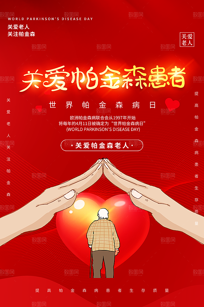 世界帕金森病日关爱老人健康宣传公益海报
